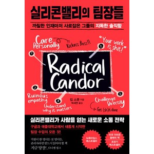 실리콘밸리의 팀장들: 까칠한 인재마저 사로잡은 그들의 지독한 솔직함, 킴 스콧, 청림출판사