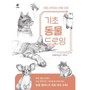 기초 동물 드로잉: 처음 시작하는 연필 데생, 도서출판 이종(EJONG), 오카모토 야스코