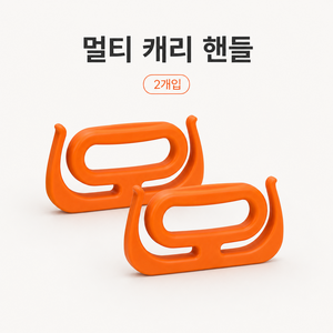 만능 가방 걸이 쇼핑백 손잡이 손 아픔 완벽 방지 한번에 여러 가방 들기 2P, 2개, 쨍쨍 오랜지