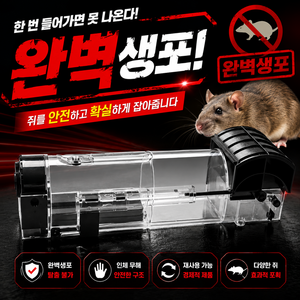 [차차펀샵] 완벽생포 쥐 포획 트랩 쥐덫, 트랩 1개