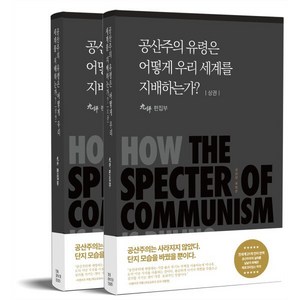 공산주의 유령은 어떻게 우리세계를 지배하는가? 세트, 에포크미디어코리아
