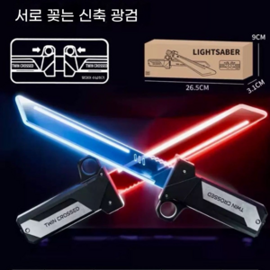MK 더블 소드 광선검 투명 LED 쌍단검 듀얼 블레이드 합체검, [양날 신축 검] 서로 맞물리면 발광, 1개