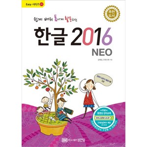 쉽게 배워 폼나게 활용하는 한글 2016(NEO), 성안당