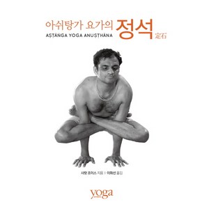 아쉬탕가 요가의 정석, 요가저널 코리아, 샤랏 조이스 저/이화선 역