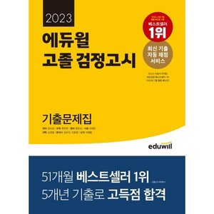 2023 고졸 검정고시 기출문제집, 에듀윌