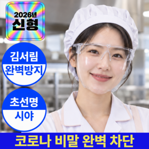 노르딘 김서림방지 안면보호 마스크 비말차단 풀커버 투명 위생 안전 시야확보 재사용 페이스쉴드, 1개, 울트라 클리어 투명