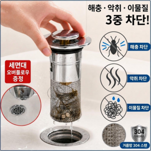 세이프 세면대 배수구 트랩 악취 벌레 이물질 거름망 팝업, 1개