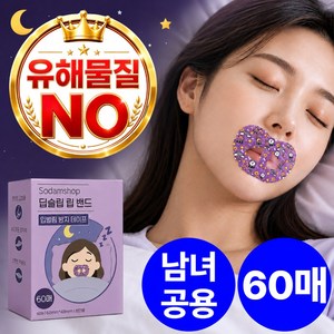 소담샵 입벌림 방지 테이프 딥슬립 립 밴드 2달치, 60개