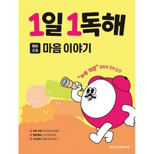 1일 1독해 초등 마음 이야기:예비초~ 초등 2학년, 마음이야기, 예비 초등