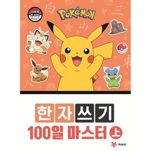 포켓몬 한자쓰기 100일 마스터(상), 상, 예림당, 예림당편집부