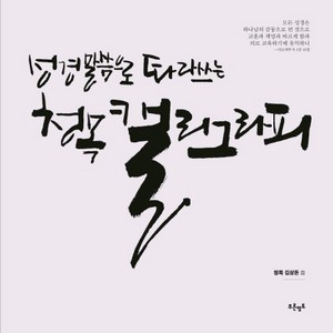 성경 말씀으로 따라쓰는 청목 캘리그라피, 푸른영토, 김상돈