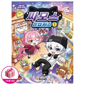 싸모스 쌈벤저스 1 (초판한정 엽서+명대사스티커)