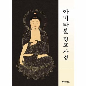아미타불 명호 사경, 새벽숲