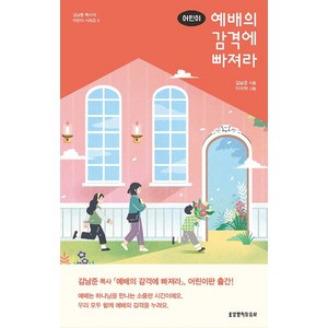 어린이 예배의 감격에 빠져라, 생명의말씀사