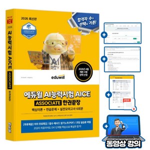 에듀윌 AI능력시험 AICE ASSOCIATE 한권끝장 + 무료특강 + 핵심 함수 메서드 암기노트(PDF) + 코딩실습용파일 + 모의고사, eduwill, 김도민 · 전광욱