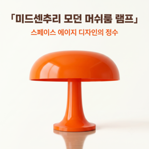 Plamd 버섯 무드등 레트로 미드센추리 LED 단스탠드 인테리어 조명 1개, 오렌지색