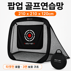 캐플러 팝업 골프연습망 210x210x120cm 타겟천 포함 3면 보호 골프네트 실내 실외 스윙 타격 연습용, GG-006