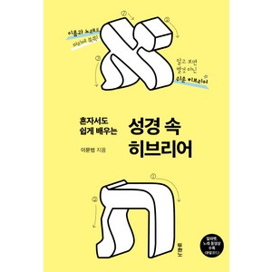 두란노 혼자서도 쉽게 배우는 성경 속 히브리어:이름과 노래로 머리에 쏙쏙!, 두란노서원