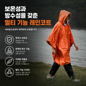 [한우리] 아웃도어 비상용 판초우비 체온유지 보온 방수 레인코트 등산 캠핑 낚시 멀티 우의, 오랜지, 1개