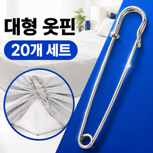 이불 고정 대형 옷핀, 20개