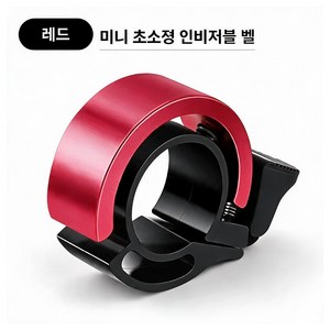 자전거 벨 Q벨 자전거 미니 벨 링벨 라이딩 따릉이 경적 차임벨, 1개, 레드