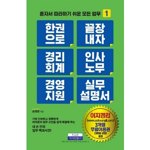 한 권으로 끝장내자 경리회계 인사노무 경영지원 실무 설명서, 지식만들기, 손원준
