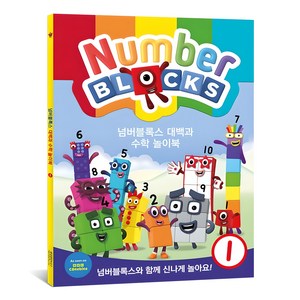 넘버블록스 대백과 수학 놀이북, 혼합색상, 1개