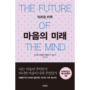 마음의 미래 : 인간은 마음을 지배할 수 있는가, 김영사, <미치오 카쿠> 저/<박병철> 역