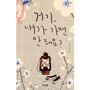 거기 내가 가면 안 돼요? 1, 사계절, 이금이 저