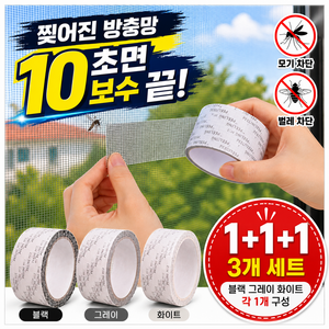 SeeHope 방충망 보수 테이프 창문 모기장 구멍 수리 롤형 DIY 보수용 블랙 화이트 그레이 3색 세트, 1세트