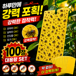 누아멜 파리 끈끈이 대용량 초파리 날파리 러브버그 트랩 식물 해충 제거, 100개, 7g