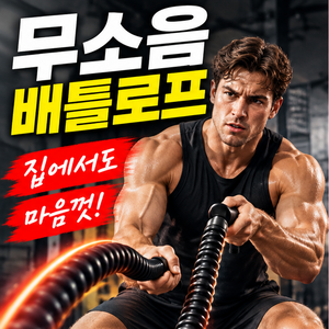 유보크로스핏 배틀로프 4세대 무선형 가정용 로프운동 전신 고강도 유산소 홈트 다이어트 기구, 유블랙
