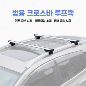 자동차 루프랙 가로바 승용차 캐리어 차량용 루프랙 가로바, 2개, 은색
