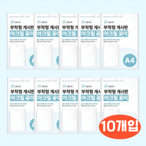 생활기준 깔끔고정 부착형 아크릴 꽂이 게시판, 10개