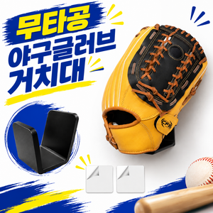 지구원 무타공 야구글러브 거치대 받침대 걸이 진열대 보관대 정리대, 1개, 110g