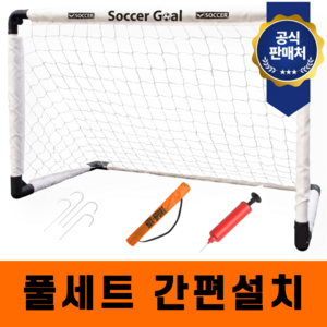 [풀세트 간편설치] 휴대용 접이식 축구 풋살 미니 골대, 1세트, 화이트