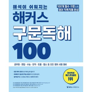 해석이 쉬워지는 해커스 구문독해 100, 해커스어학연구소, 상세내용 참조