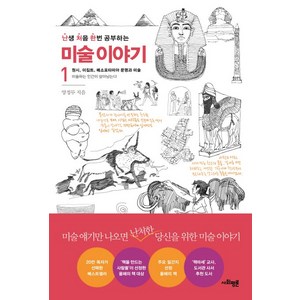 난생 처음 한번 공부하는 미술 이야기. 1: 원시 이집트 메소포타미아 문명과 미술:미술하는 인간이 살아남는다, 사회평론, 글: 양정무