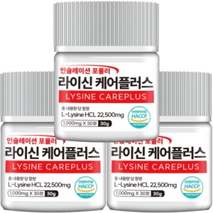정품 라이신 케어플러스 순도 99.9% 고함량 1형 2형 식약처 HACCP 인증, 3개, 30정