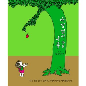 아낌없이 주는 나무, 시공주니어, 셸 실버스타인, 단품