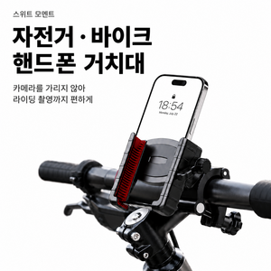 스위트모멘트 이중잠금 360도 회전 흔들림방지 자전거 핸드폰 거치대, 블랙, 1개