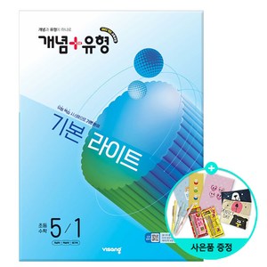 2025 개념+유형 기본 라이트, 수학, 초등 5-1