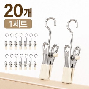 엘리브 스테인리스 집게 후크 20개 세트 모자 바지 다용도 걸이 집게, 1세트, 스텐