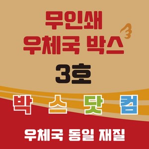 우체국 택배박스 3호 소량 대량 이사박스 종이박스 톰슨박스, 20개