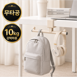 하르린 테이블랙 2.0 무타공 책상 가방걸이, 1개, 리브 베이지(HLG-151)