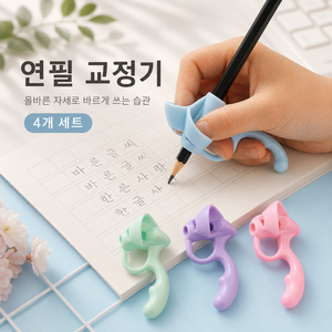포인트5 손가락 필체 교정용 연필 교정기, 4개, 핑크+블루+퍼플+그린