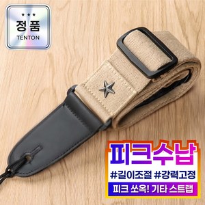 텐톤 기타 어깨끈 통기타 스트랩 피크수납가능, 1개