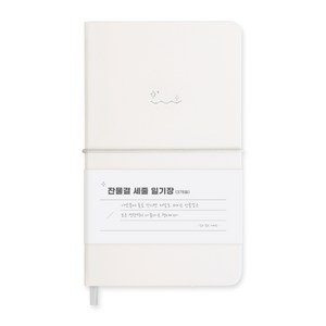 잔물결 일기장 다이어리 3년 1년 세줄 일기장 업무용 회사 플래너, 세줄_크림 cream