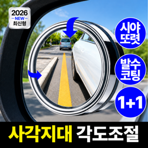 모에룬 자국없는 차량 사이드미러 보조거울 방수 각도조절 사각지대, 2개, 클린 실버