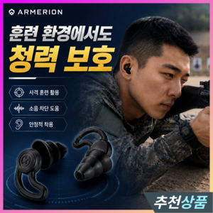 아머리온 초강력 군인 소음차단 사격 취침용 귀마개 수면 공부 방음 이어플러그, 1세트, 2개입